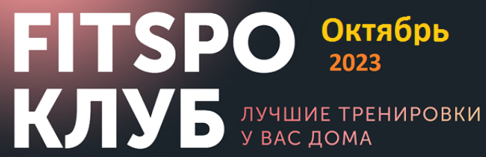 [FitSpoКлуб] Виктория Боровская - Горячие функцион_0.png